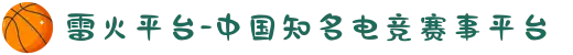 雷火平台-中国知名电竞赛事平台